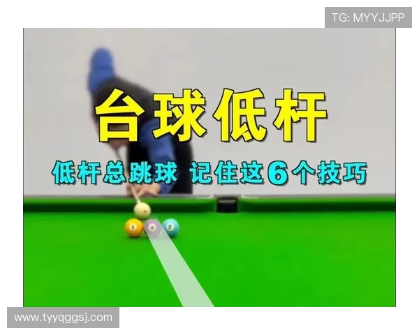 台球技巧与策略的完美融合：从基础到高阶技巧全面解析